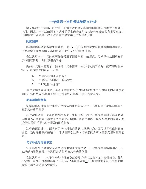 一年级第一次月考试卷语文分析