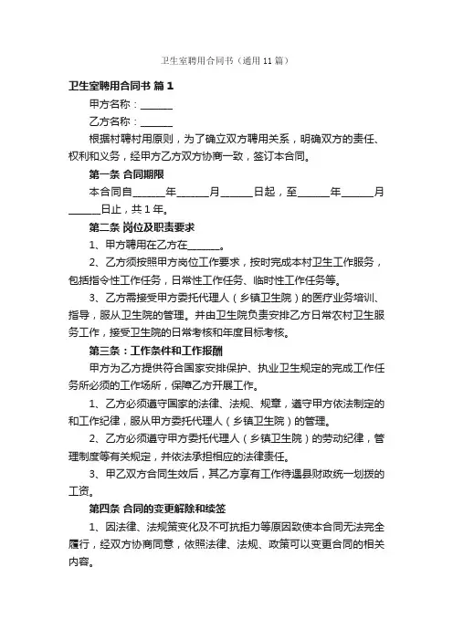 卫生室聘用合同书（通用11篇）