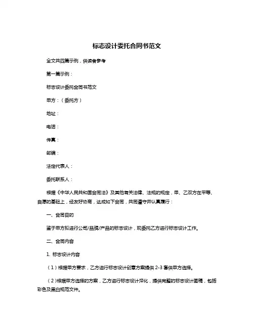 标志设计委托合同书范文