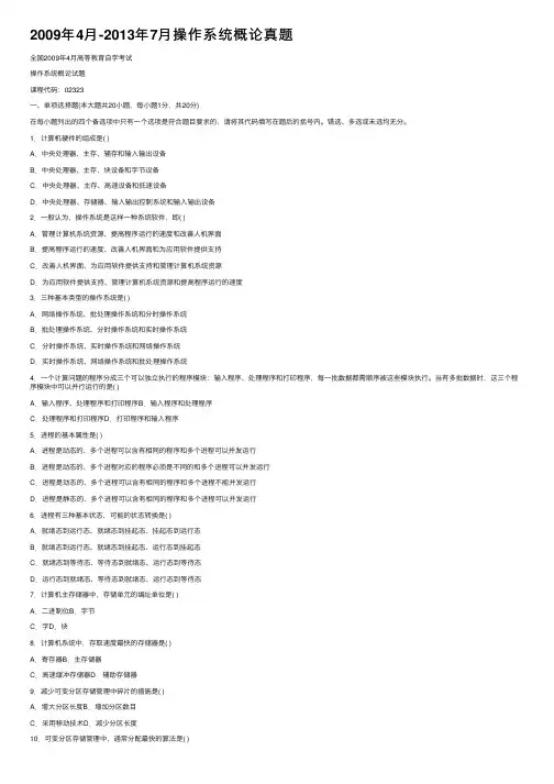 2009年4月-2013年7月操作系统概论真题