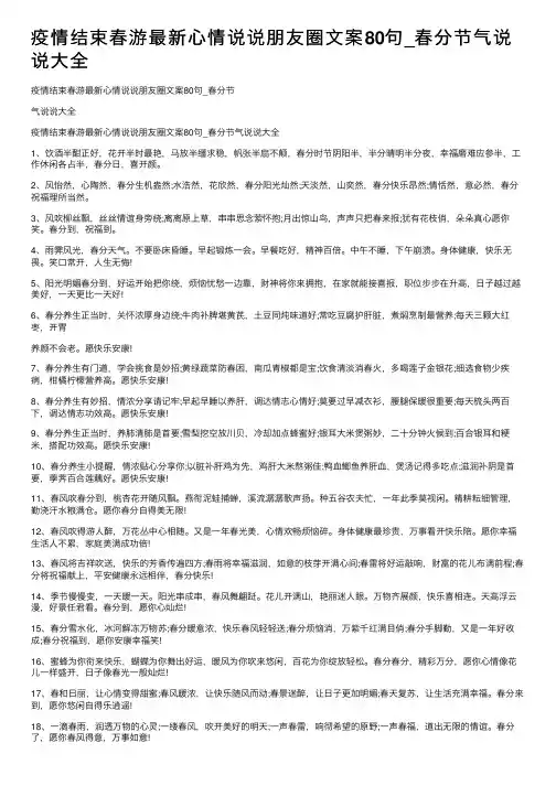 疫情结束春游最新心情说说朋友圈文案80句_春分节气说说大全
