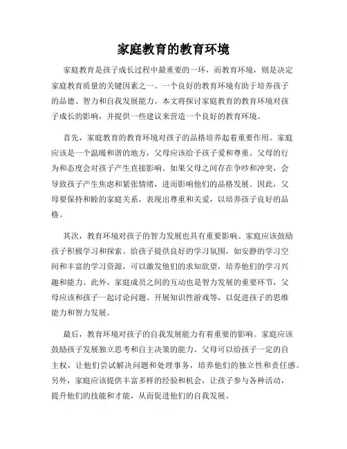 家庭教育的教育环境