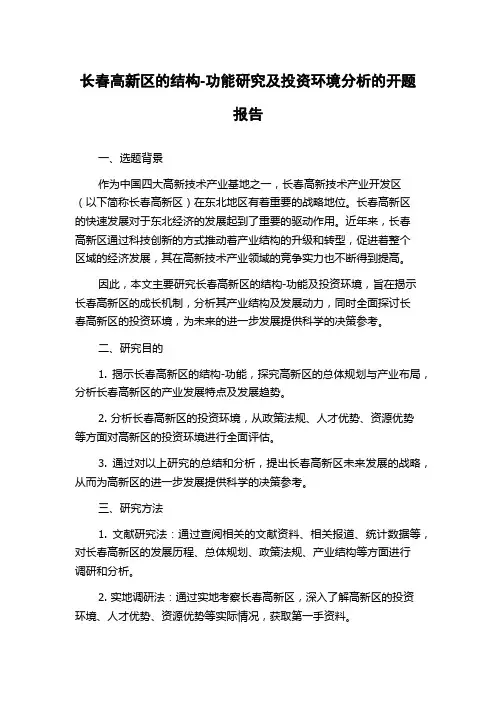 长春高新区的结构-功能研究及投资环境分析的开题报告