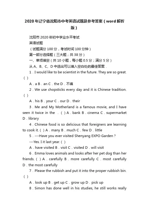 2020年辽宁省沈阳市中考英语试题及参考答案（word解析版）