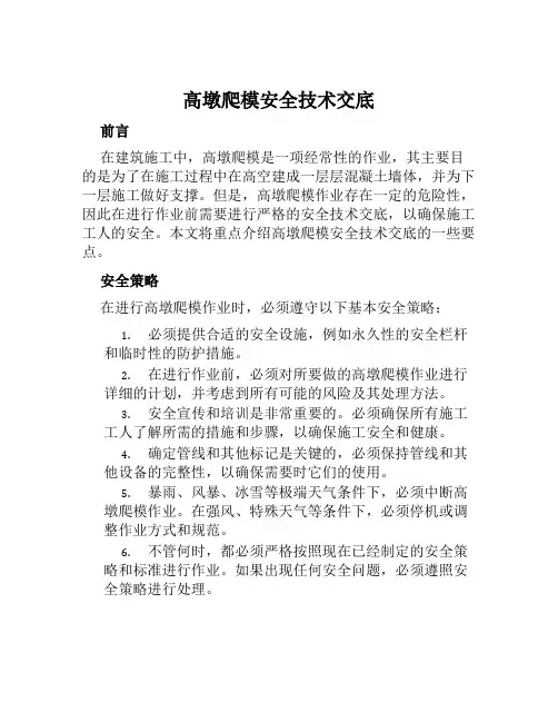 高墩爬模安全技术交底
