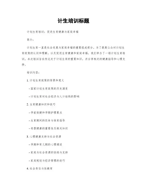 计生培训标题