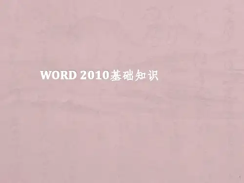 word2010教学ppt课件