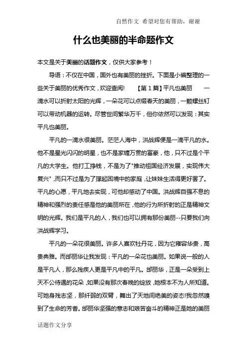 什么也美丽的半命题作文