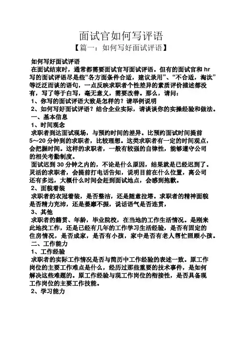 评语大全之面试官如何写评语