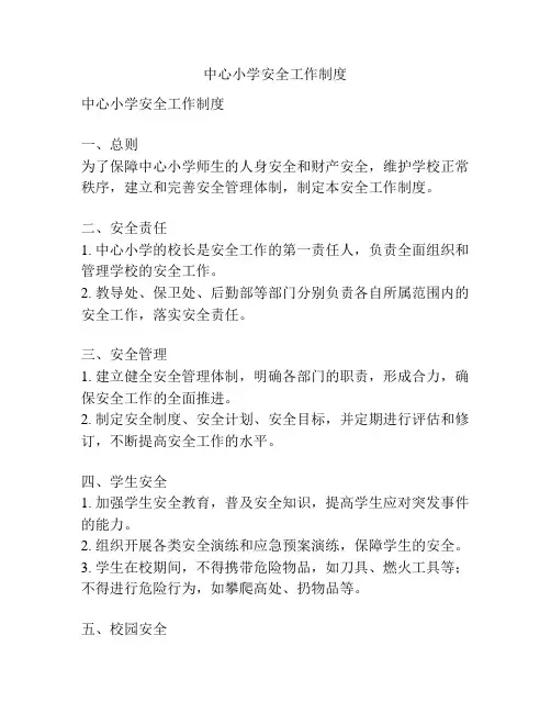 中心小学安全工作制度