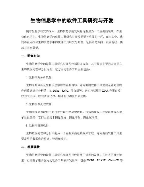 生物信息学中的软件工具研究与开发