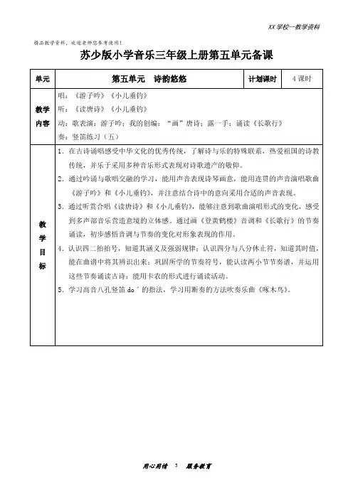 苏少版小学音乐三年级上册第五单元教案