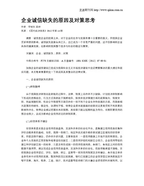 企业诚信缺失的原因及对策思考
