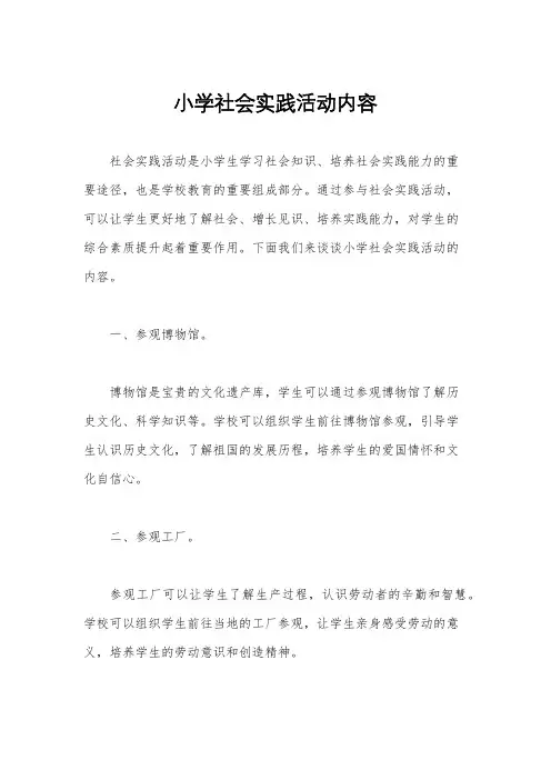 小学社会实践活动内容