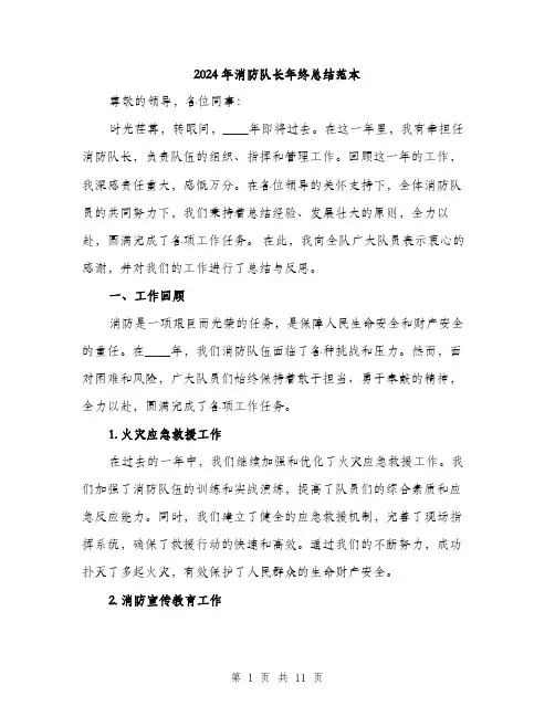 2024年消防队长年终总结范本(3篇)