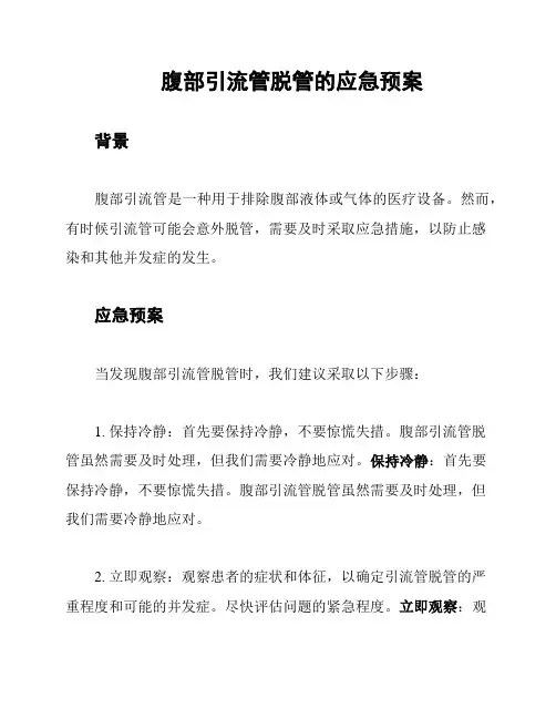 腹部引流管脱管的应急预案