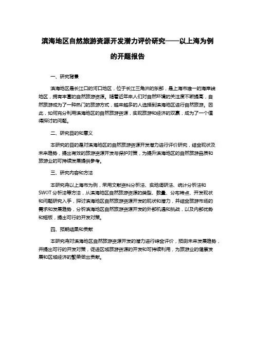 滨海地区自然旅游资源开发潜力评价研究——以上海为例的开题报告