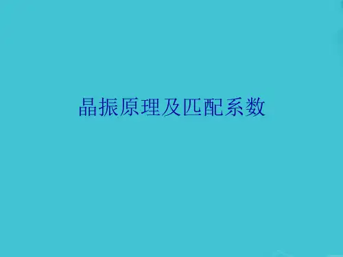 晶振原理及匹配系数
