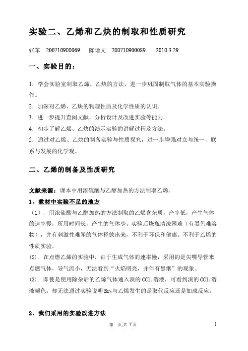中学化学教学设计-实验二、乙烯和乙炔的制取和性质研究