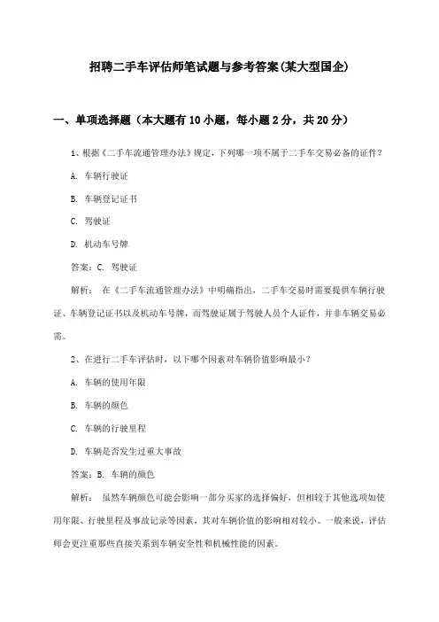 二手车评估师招聘笔试题与参考答案(某大型国企)