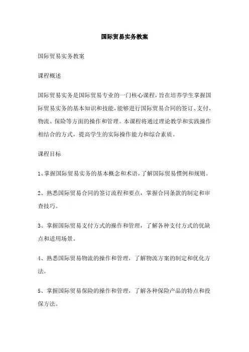 国际贸易实务教案
