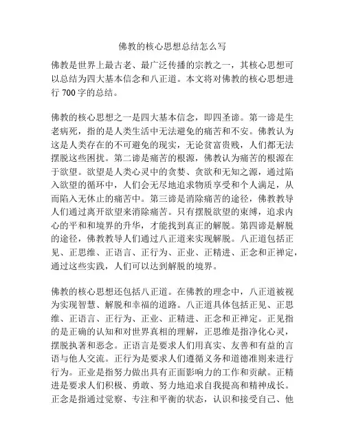 佛教的核心思想总结怎么写