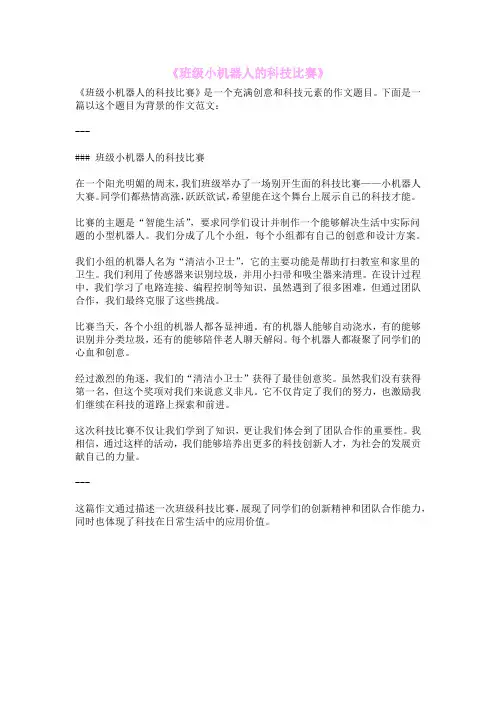 《班级小机器人的科技比赛》