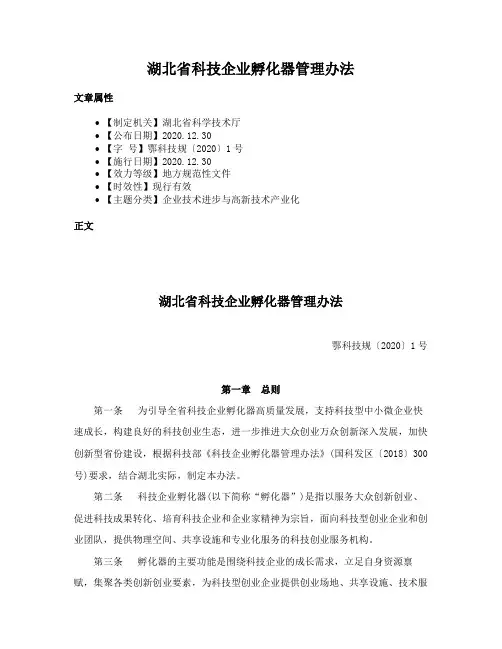 湖北省科技企业孵化器管理办法