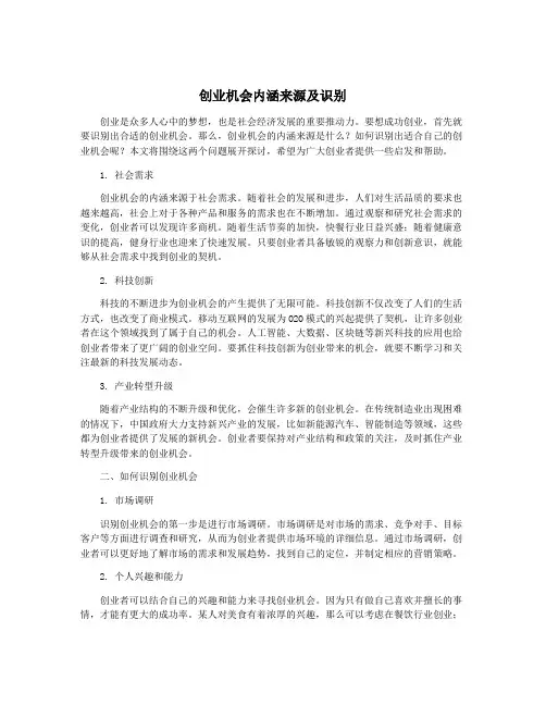 创业机会内涵来源及识别