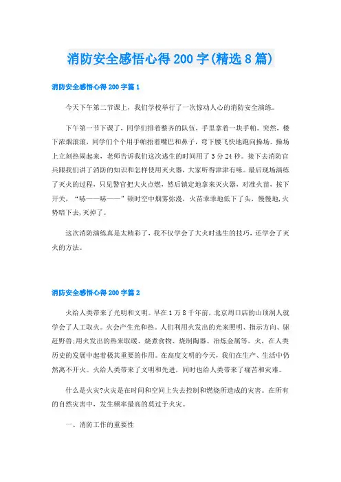 消防安全感悟心得200字(精选8篇)