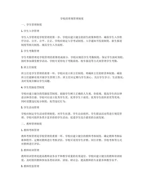 学校的常规管理制度