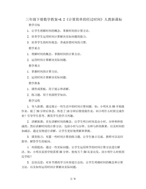 三年级下册数学教案-6.2《计算简单的经过时间》人教新课标