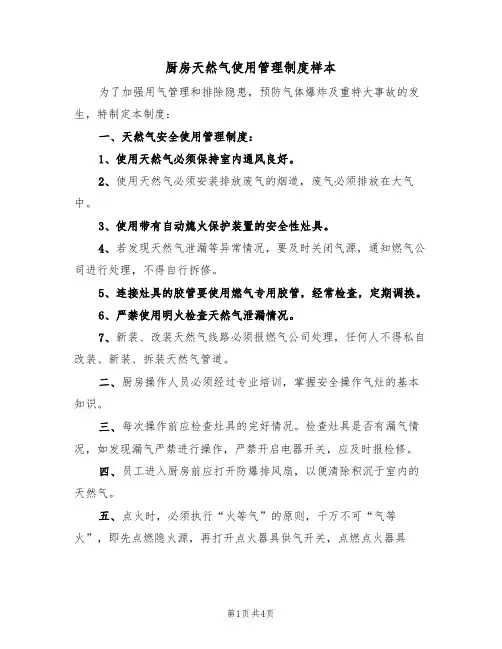 厨房天然气使用管理制度样本(2篇)