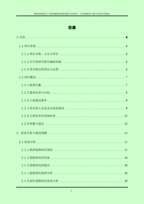 高新技术工业园道路规划景观设计奋进街、小区路景观工程可行性研究报告