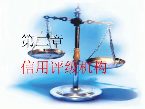 信用评级机构介绍