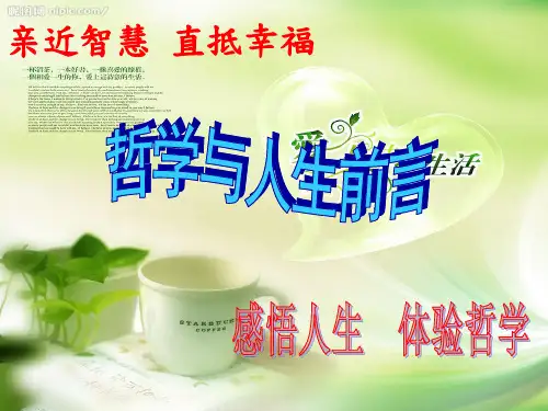 2019哲学与人生前言