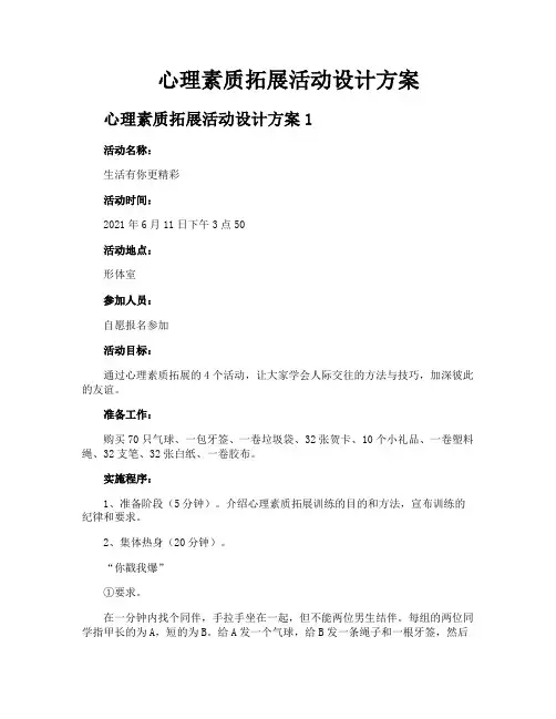 心理素质拓展活动设计方案