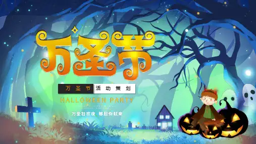 万圣节活动策划PPT模板
