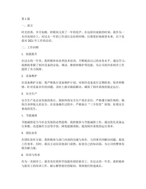 冷冻制冷工年底工作总结(3篇)