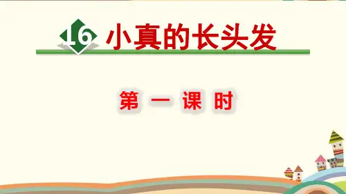 部编三年级下册《16.小真的长头发》课件及同步练习(公开课)