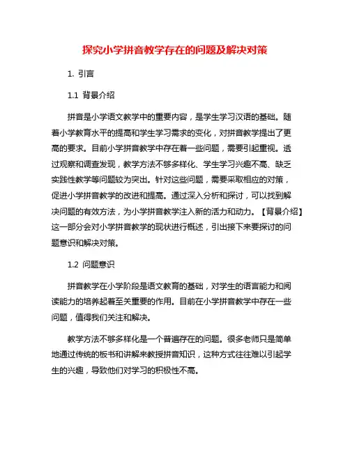 探究小学拼音教学存在的问题及解决对策