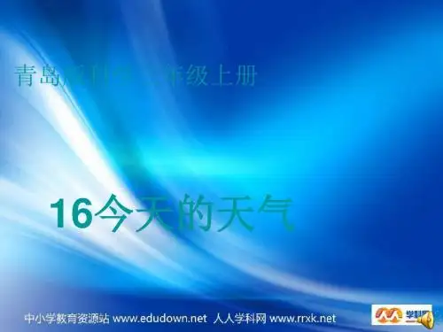 青岛版科学三上《今天的天气》ppt课件1