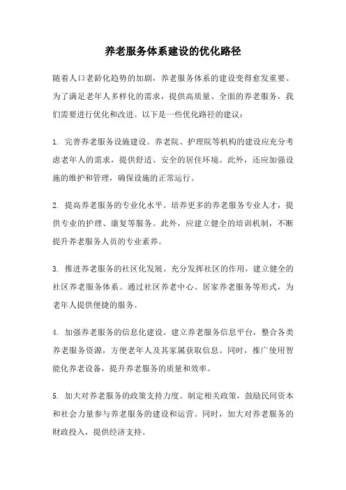 养老服务体系建设的优化路径
