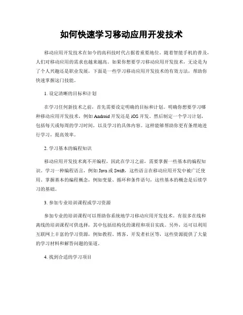 如何快速学习移动应用开发技术