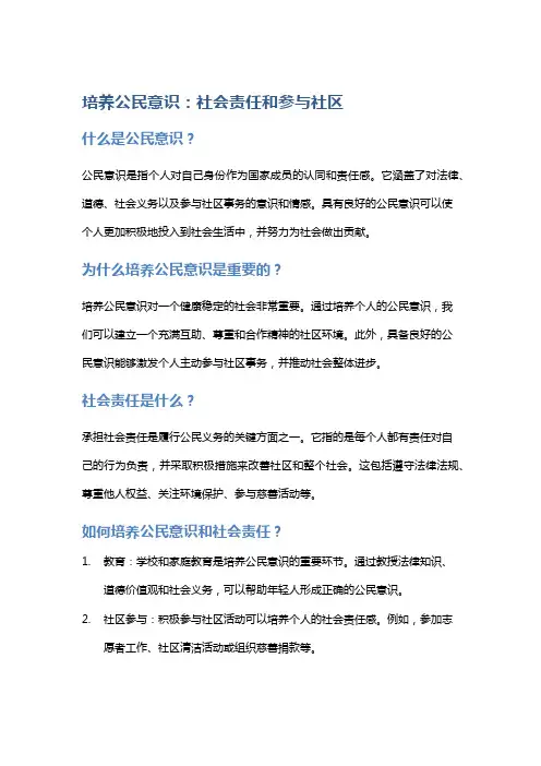 培养公民意识：社会责任和参与社区
