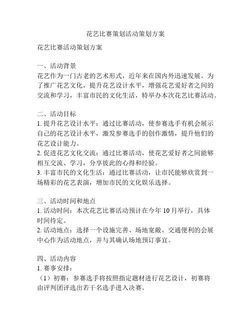 花艺比赛策划活动策划方案