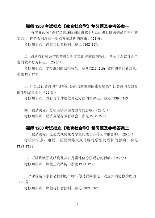福师1208考试批次《教育社会学》复习题及参考答案 (2)