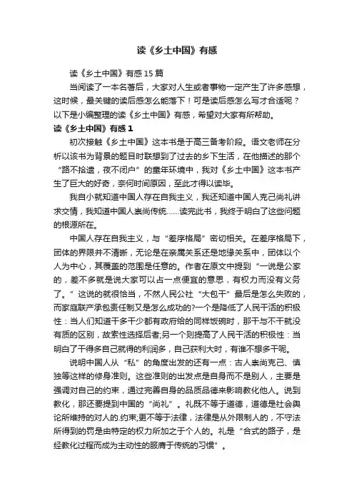 读《乡土中国》有感15篇