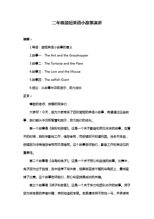 二年级简短英语小故事演讲