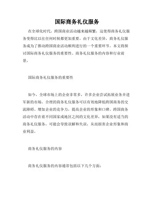 国际商务礼仪服务